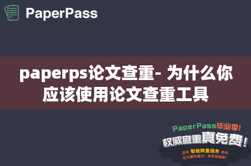 paperps论文查重- 为什么你应该使用论文查重工具