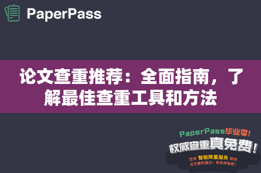 论文查重推荐：全面指南，了解最佳查重工具和方法