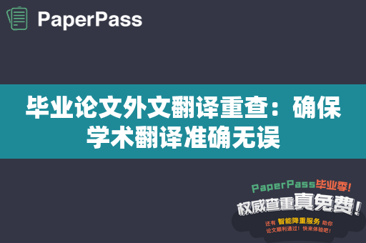 毕业论文外文翻译重查：确保学术翻译准确无误