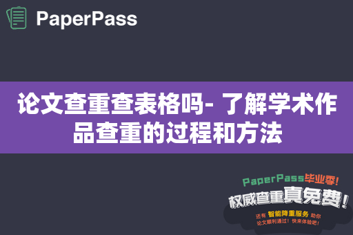 论文查重查表格吗- 了解学术作品查重的过程和方法
