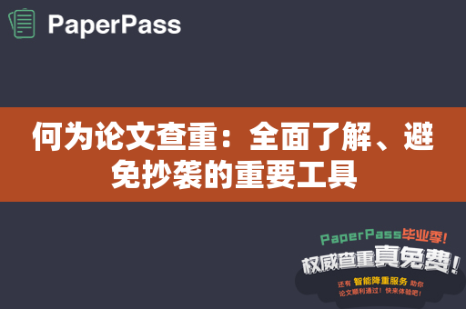 何为论文查重：全面了解、避免抄袭的重要工具