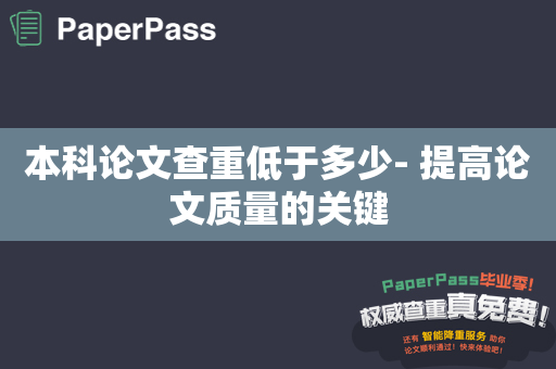 本科论文查重低于多少- 提高论文质量的关键