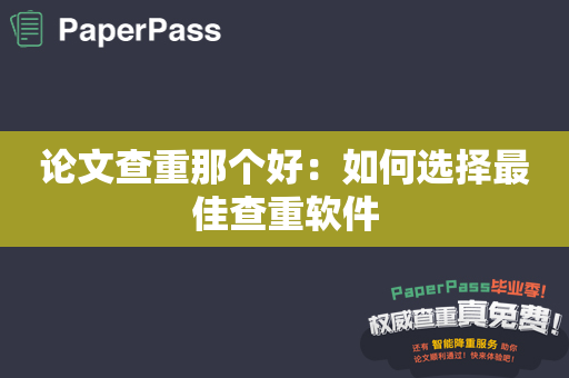 论文查重那个好：如何选择最佳查重软件