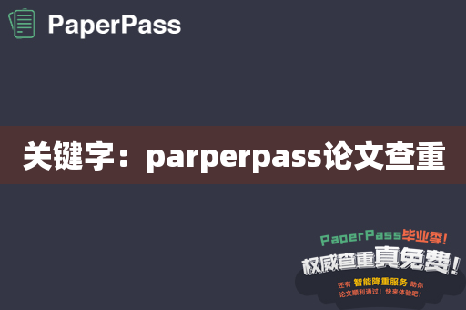 关键字：parperpass论文查重