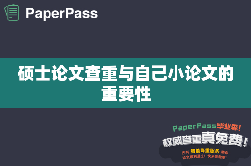 硕士论文查重与自己小论文的重要性