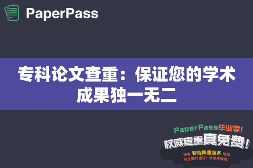专科论文查重：保证您的学术成果独一无二