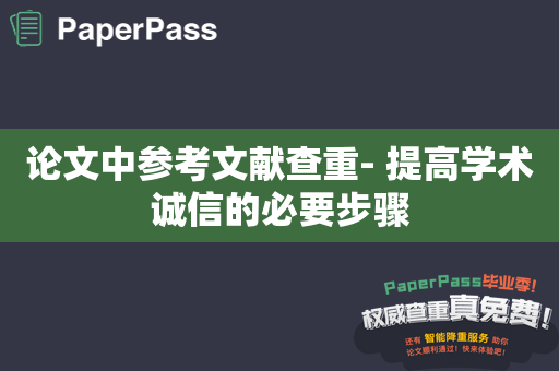 论文中参考文献查重- 提高学术诚信的必要步骤