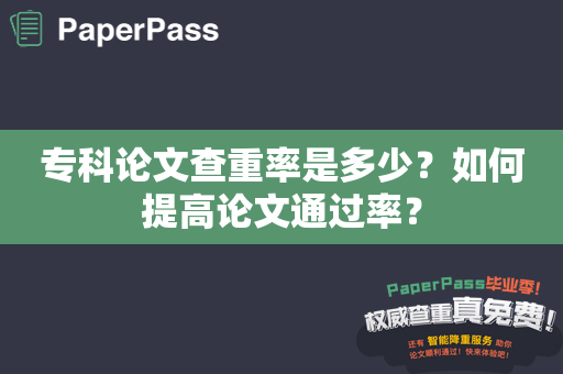 专科论文查重率是多少？如何提高论文通过率？