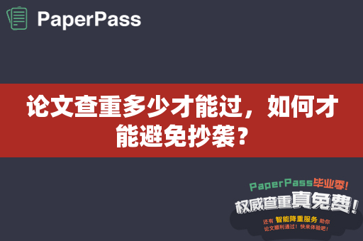 论文查重多少才能过，如何才能避免抄袭？