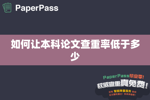 如何让本科论文查重率低于多少