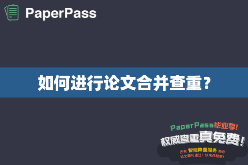 如何进行论文合并查重？