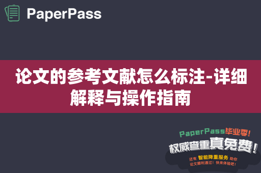 论文的参考文献怎么标注-详细解释与操作指南