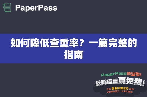 如何降低查重率？一篇完整的指南