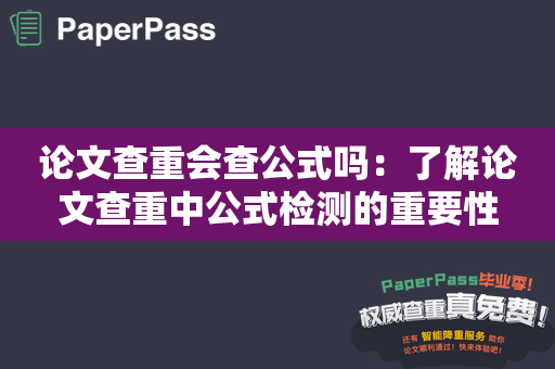 论文查重会查公式吗：了解论文查重中公式检测的重要性