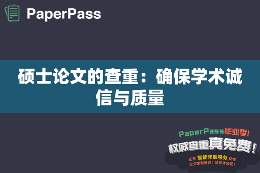 硕士论文的查重：确保学术诚信与质量