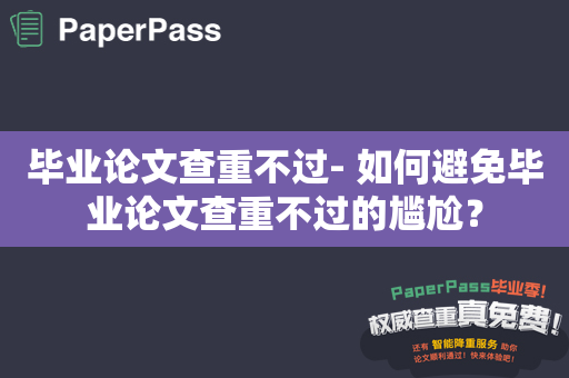 毕业论文查重不过- 如何避免毕业论文查重不过的尴尬？