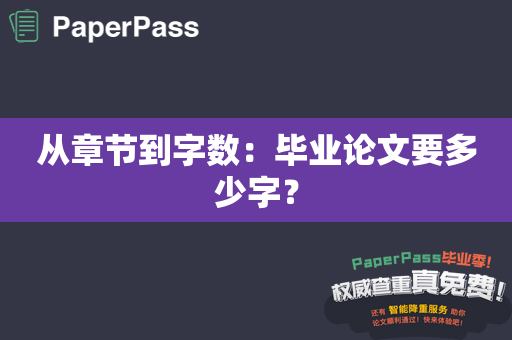 从章节到字数：毕业论文要多少字？