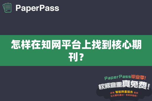 怎样在知网平台上找到核心期刊？