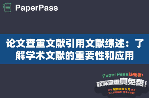 论文查重文献引用文献综述：了解学术文献的重要性和应用