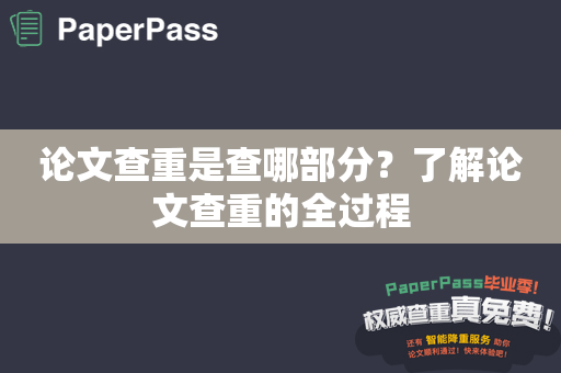 论文查重是查哪部分？了解论文查重的全过程