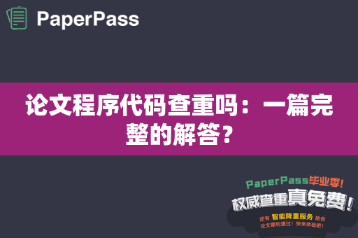 论文程序代码查重吗：一篇完整的解答？