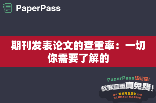 期刊发表论文的查重率：一切你需要了解的