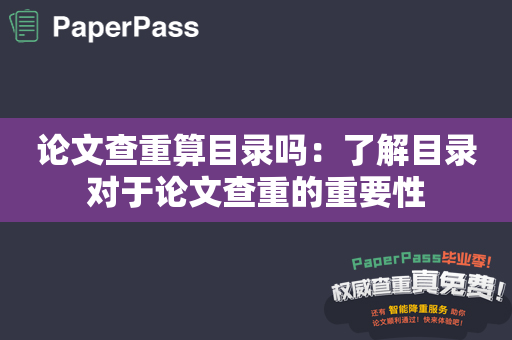 论文查重算目录吗：了解目录对于论文查重的重要性