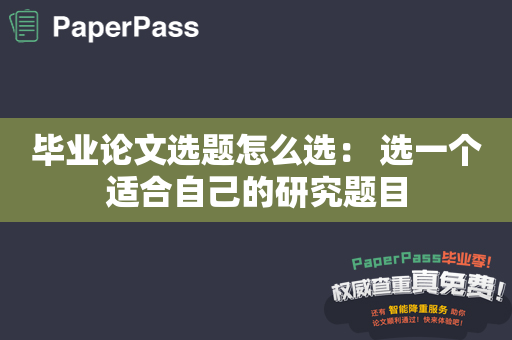 毕业论文选题怎么选： 选一个适合自己的研究题目