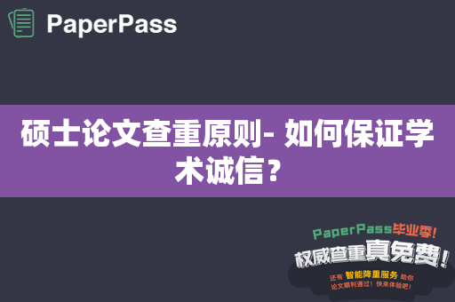 硕士论文查重原则- 如何保证学术诚信？