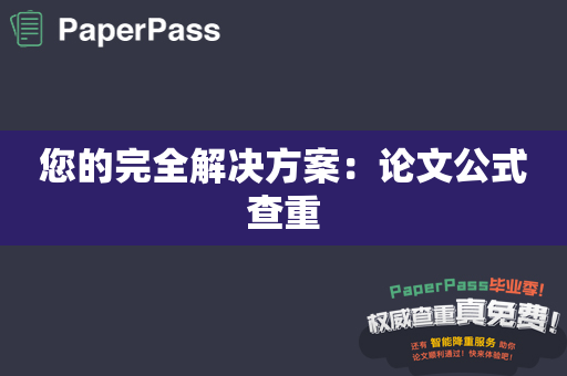 您的完全解决方案：论文公式查重