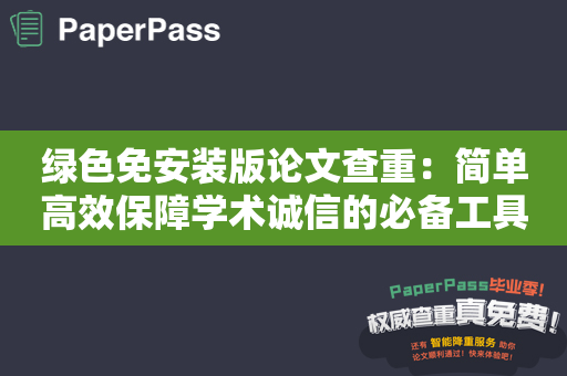 绿色免安装版论文查重：简单高效保障学术诚信的必备工具