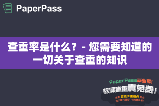 查重率是什么？- 您需要知道的一切关于查重的知识