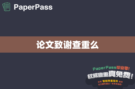 论文致谢查重么