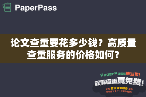 论文查重要花多少钱？高质量查重服务的价格如何？