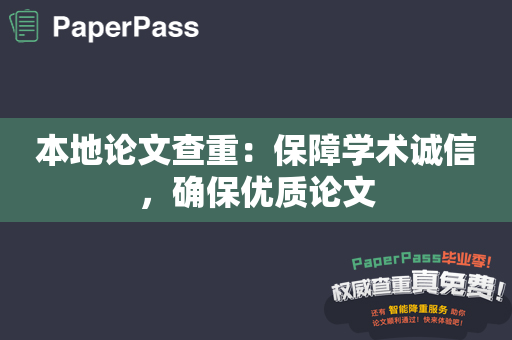 本地论文查重：保障学术诚信，确保优质论文
