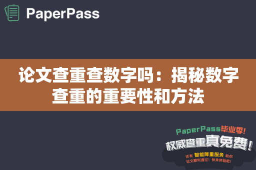 论文查重查数字吗：揭秘数字查重的重要性和方法