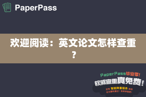 欢迎阅读：英文论文怎样查重？