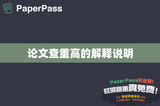 论文查重高的解释说明