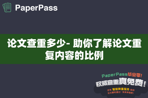 论文查重多少- 助你了解论文重复内容的比例