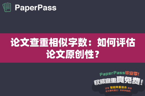 论文查重相似字数：如何评估论文原创性？