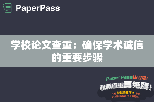 学校论文查重：确保学术诚信的重要步骤