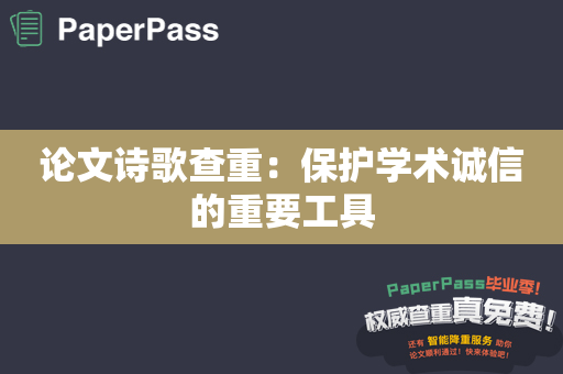 论文诗歌查重：保护学术诚信的重要工具