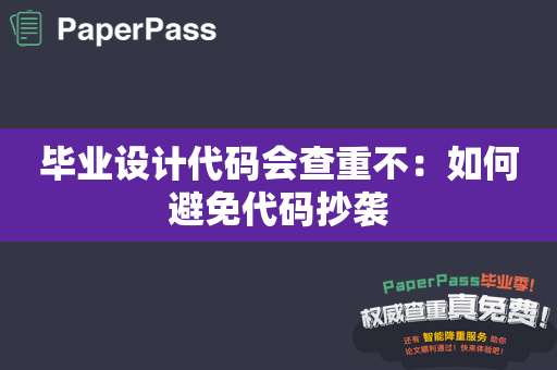 毕业设计代码会查重不：如何避免代码抄袭