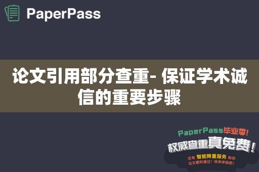 论文引用部分查重- 保证学术诚信的重要步骤