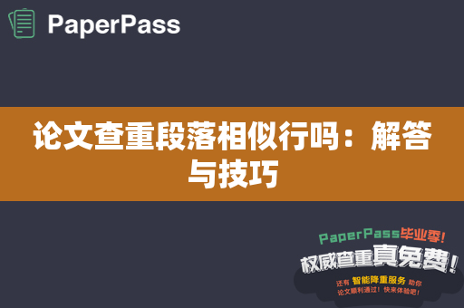 论文查重段落相似行吗：解答与技巧