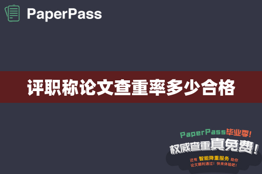 评职称论文查重率多少合格