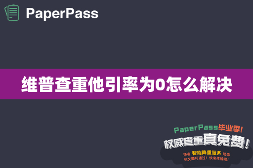 维普查重他引率为0怎么解决