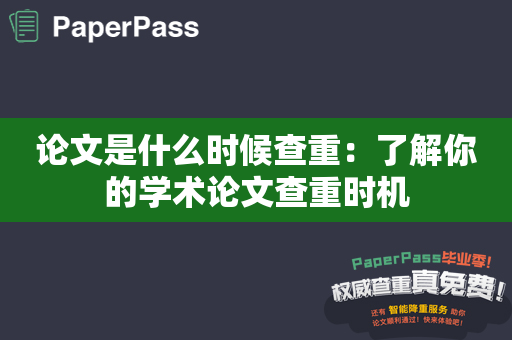 论文是什么时候查重：了解你的学术论文查重时机