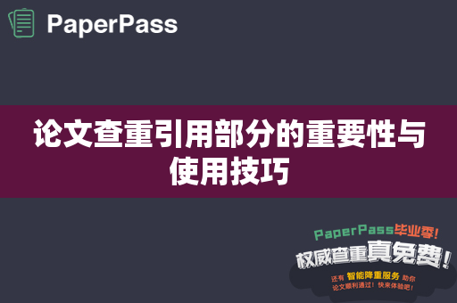 论文查重引用部分的重要性与使用技巧