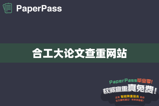 合工大论文查重网站